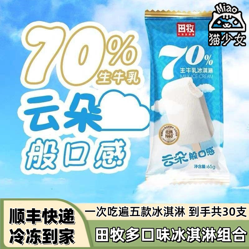 【30支】田牧冰淇淋组合1775g脆皮巧克力牛奶绿豆棒冰棍网红雪糕
