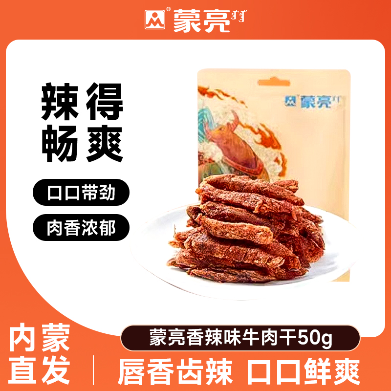 蒙亮内蒙古香辣牛肉干零食50g特产休闲小吃麻辣牛肉条熟食