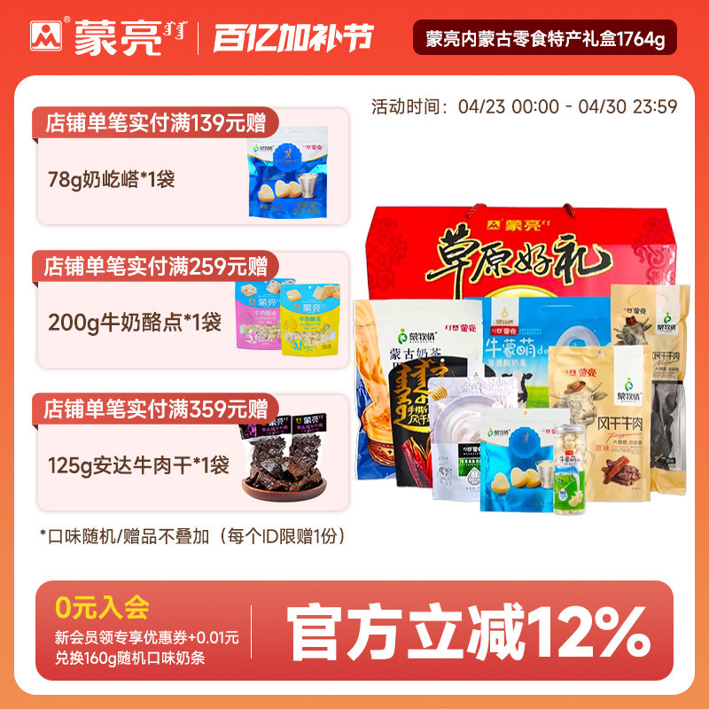 蒙亮内蒙古零食年货特产礼盒草原风干牛肉干奶酪片奶茶1764g