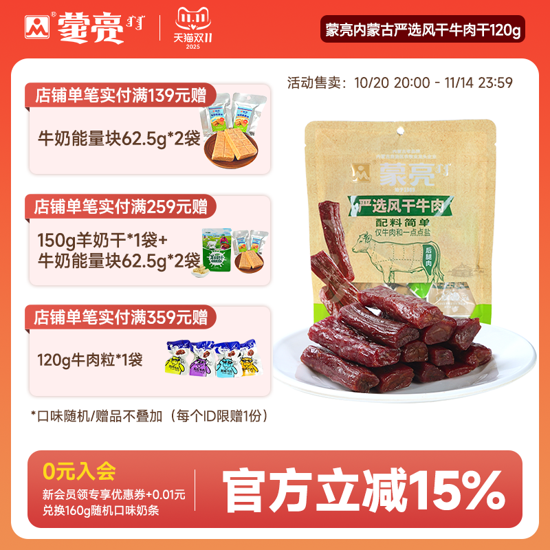 蒙亮内蒙古手撕风干牛肉干120g特产即食小吃原味牛肉真空独立袋装