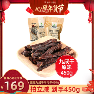 【蜜蜂心愿社】蒙亮内蒙古超干风干牛肉干原味450g特产小吃零食