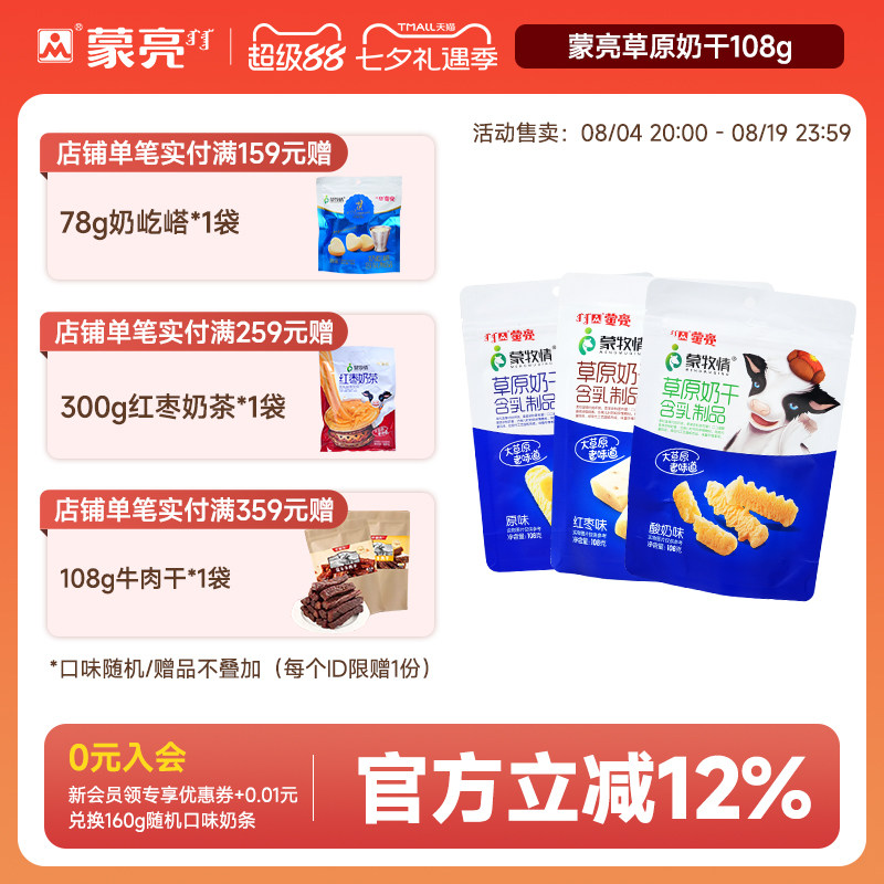 蒙亮内蒙古草原奶干108g休闲健康特产小吃奶制品奶酪零食