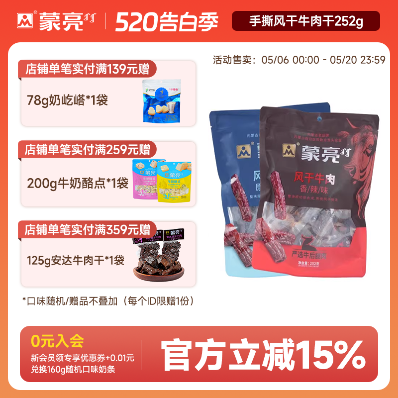 蒙亮内蒙古手撕风干牛肉干252g特产即食香辣牛肉真空独立袋装