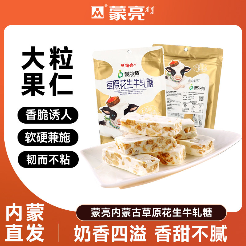 蒙亮内蒙古草原花生牛轧糖牛奶糖特产奶制品小吃零食