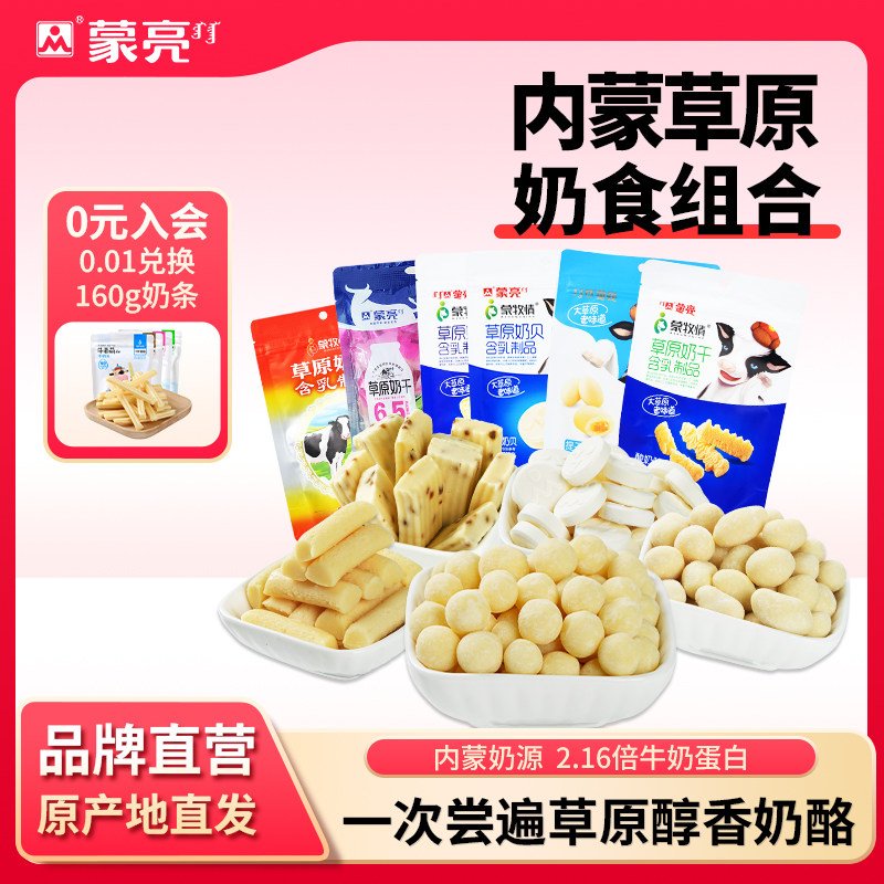 蒙亮内蒙古特产草原奶酪奶贝大礼包奶干条奶制品独立包装奶酪零食