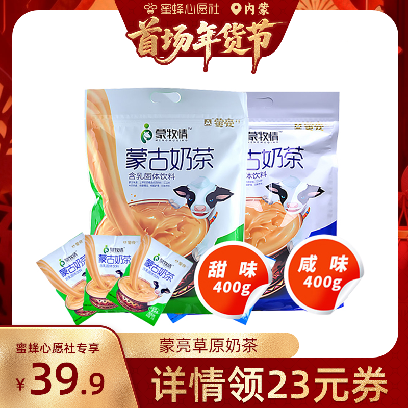 【首场内蒙古年货节】蒙亮蒙古奶茶速溶早餐茶奶茶粉便携独立袋装