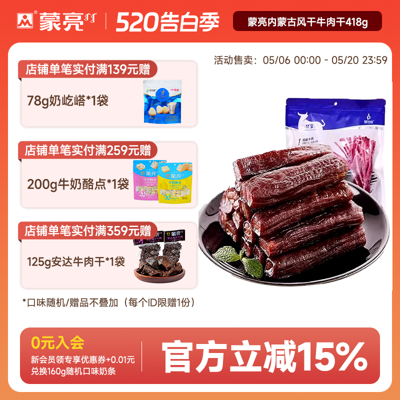 蒙亮内蒙古风干牛肉干特产手撕牛肉条原味零食官方旗舰店418g