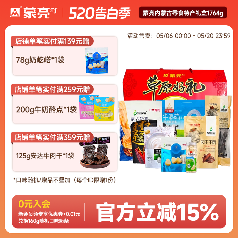 蒙亮内蒙古零食年货特产礼盒草原风干牛肉干奶酪片奶茶1764g