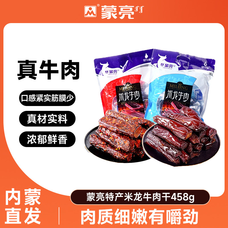 蒙亮内蒙古特产草原米龙牛肉干458g真空小包装休闲零食