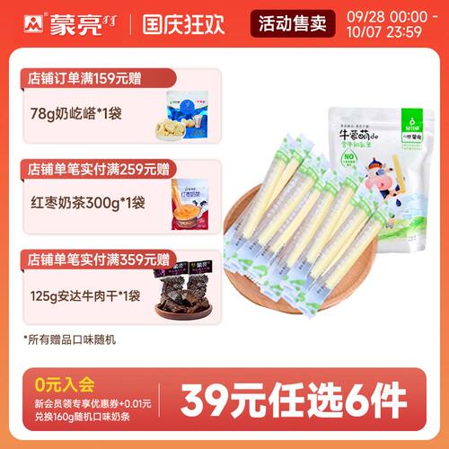 【39元选6件】蒙亮牛初乳内蒙古健康奶条奶干休闲零食小吃160g
