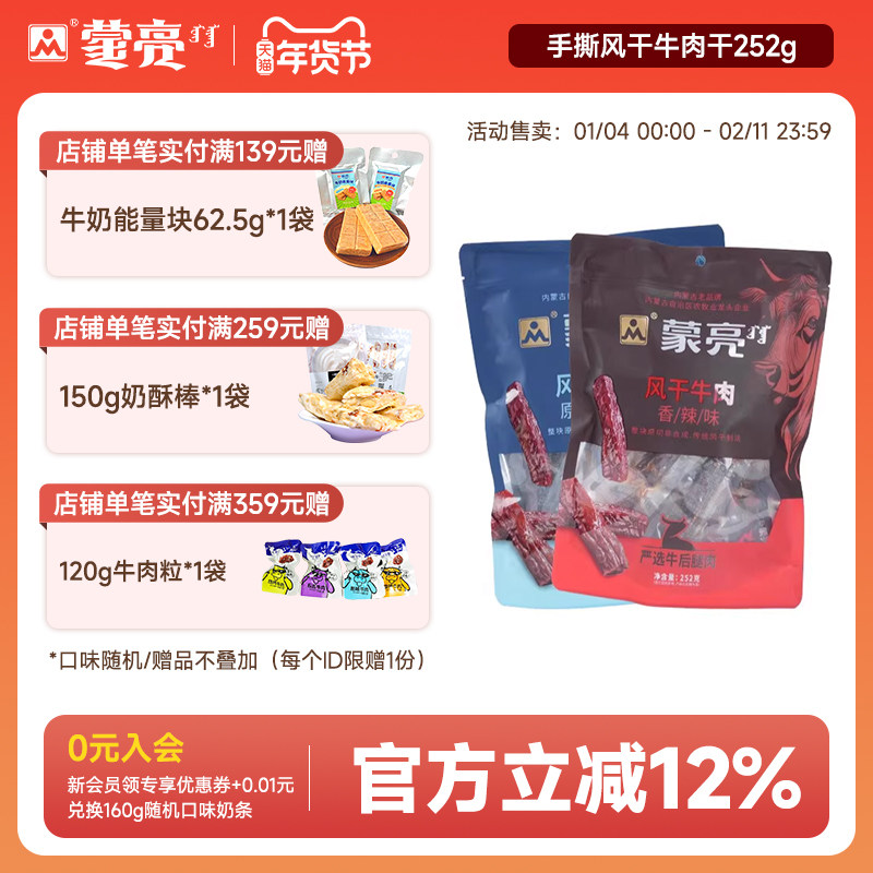 蒙亮内蒙古手撕风干牛肉干252g特产即食香辣牛肉真空独立袋装