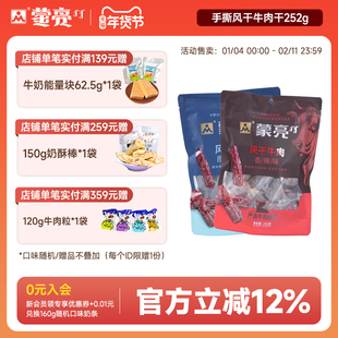 蒙亮内蒙古手撕风干牛肉干252g特产即食香辣牛肉真空独立袋装