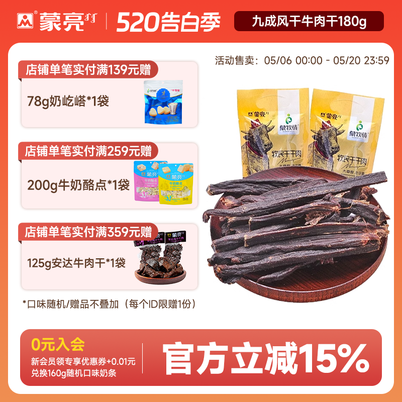 蒙亮内蒙古超干牛肉干手撕风干原味即食零食特产180g官方旗舰店