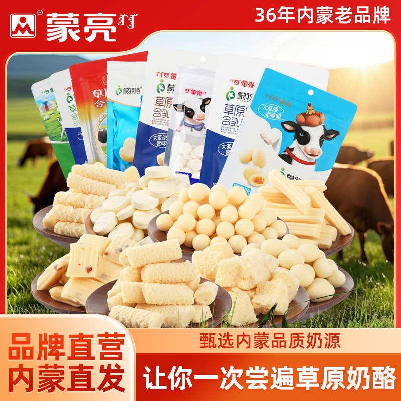 蒙亮内蒙古特产草原奶酪奶贝大礼包奶干条奶制品独立包装奶酪零食