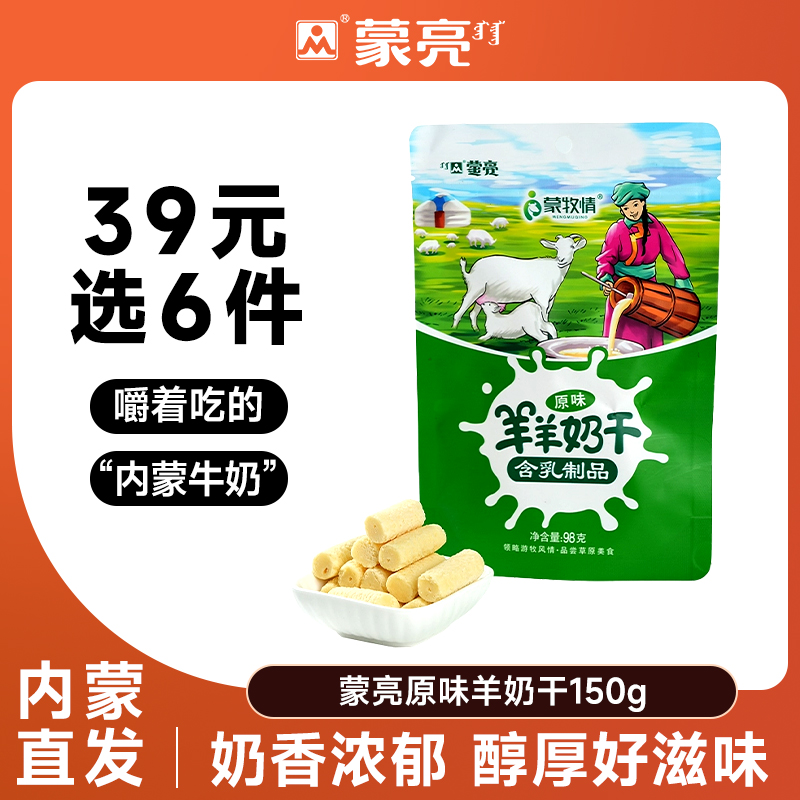 【39元选6件】蒙亮内蒙古150g草原羊羊奶干奶棒奶酪小吃零食即食