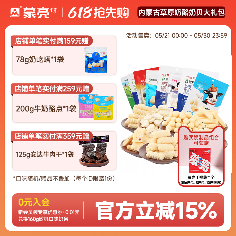 蒙亮内蒙古特产草原奶酪奶贝大礼包奶干条奶制品独立包装奶酪零食