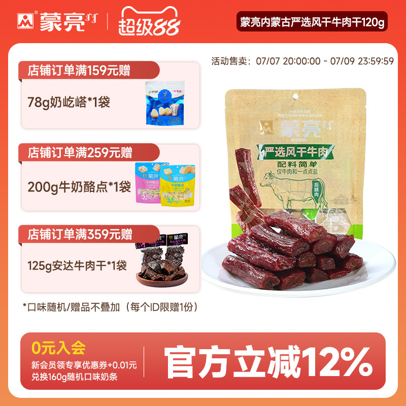 蒙亮内蒙古手撕风干牛肉干120g特产即食小吃原味牛肉真空独立袋装