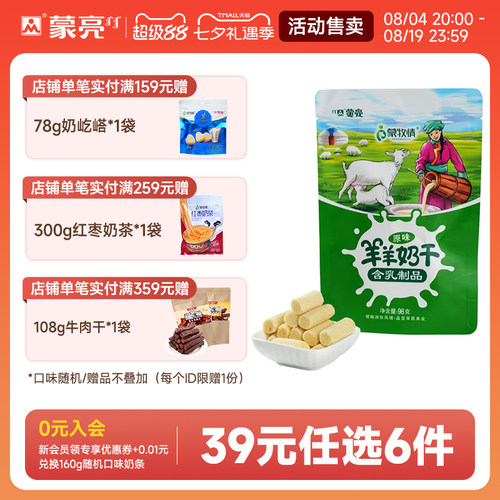 【39元选6件】蒙亮内蒙草原奶干98g休闲健康小吃奶制品奶酪零食