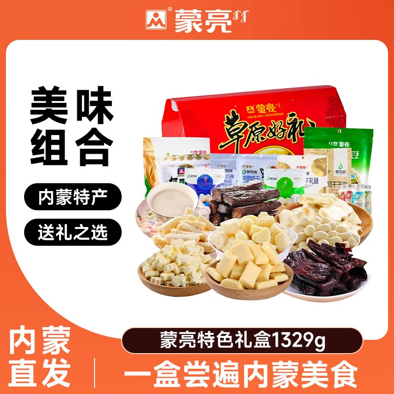 蒙亮内蒙古特产送礼盒奶酪条奶片奶茶风干牛肉干零食套餐礼盒送礼