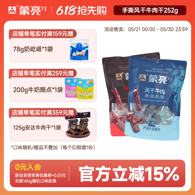 蒙亮内蒙古手撕风干牛肉干252g特产即食香辣牛肉真空独立袋装