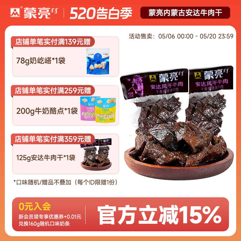 蒙亮内蒙古安达风干牛肉干125g特产即食小吃香辣牛肉真空袋装