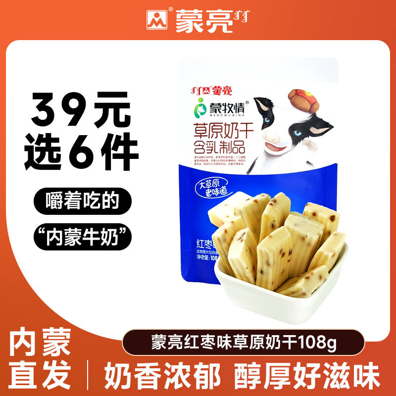 【39元选6件】蒙亮内蒙草原红枣奶干108g休闲健康小吃奶制品零食