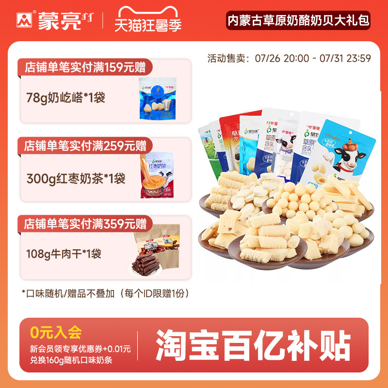 蒙亮内蒙古特产奶酪奶贝零食礼包
