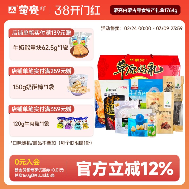 蒙亮内蒙古零食年货特产礼盒草原风干牛肉干奶酪片奶茶1764g