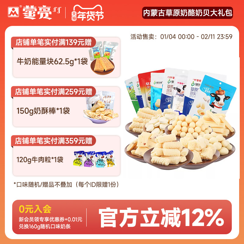 蒙亮内蒙古特产草原奶酪奶贝大礼包奶干条奶制品独立包装奶酪零食