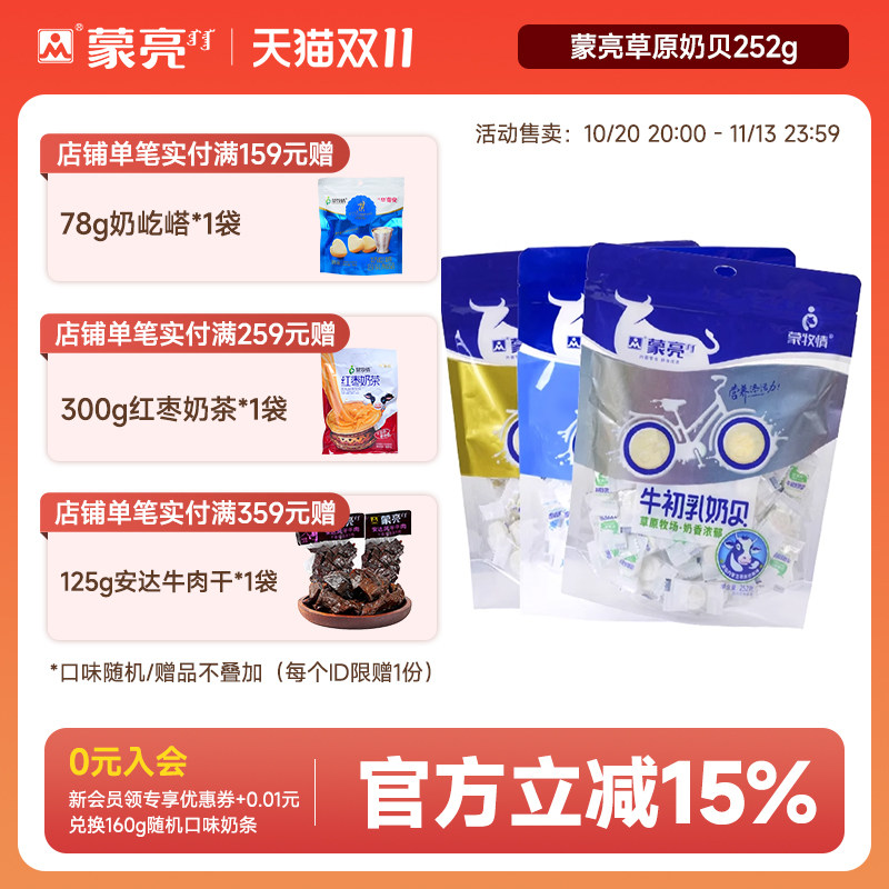 蒙亮内蒙古牛初乳原味羊奶贝252g草原特产干吃奶片零食糖果