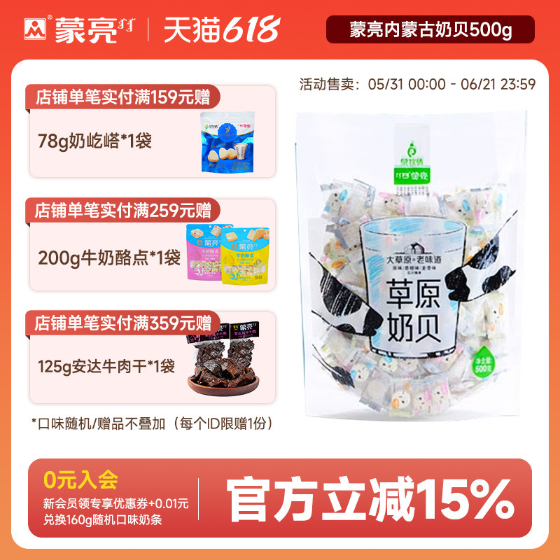蒙亮内蒙古奶贝网红原味麦香橙奶片小零食草原奶制品500g