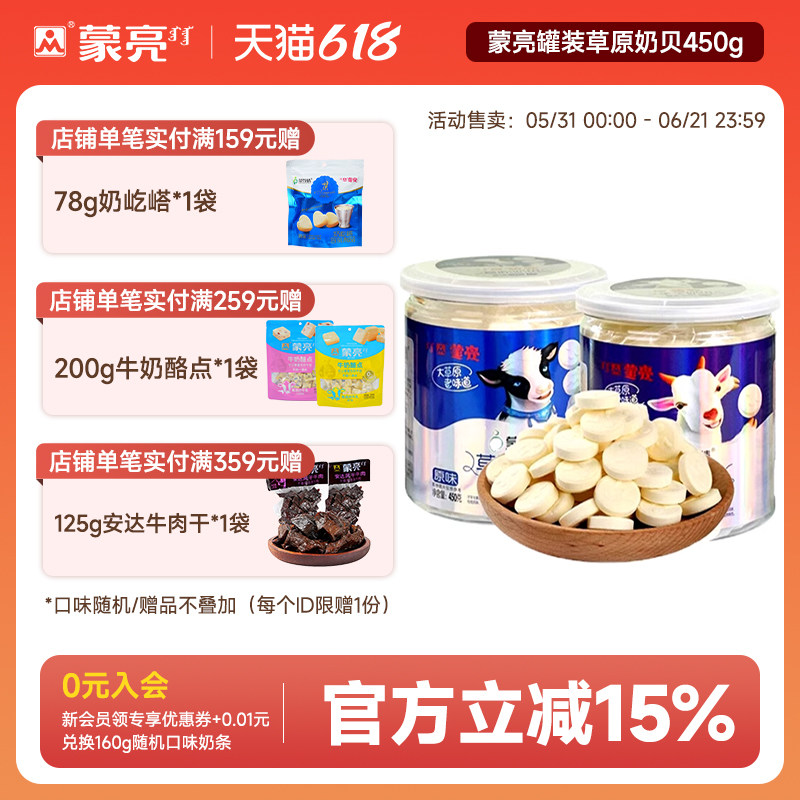 蒙亮内蒙古草原奶片干吃奶贝奶干奶制品零食小吃罐装450g