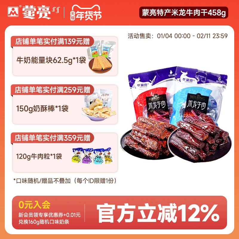 蒙亮内蒙古特产草原米龙牛肉干458g真空小包装休闲零食,零食/坚果/特产,牛肉类,淘宝优惠券,粉丝福利购,淘宝优惠卷