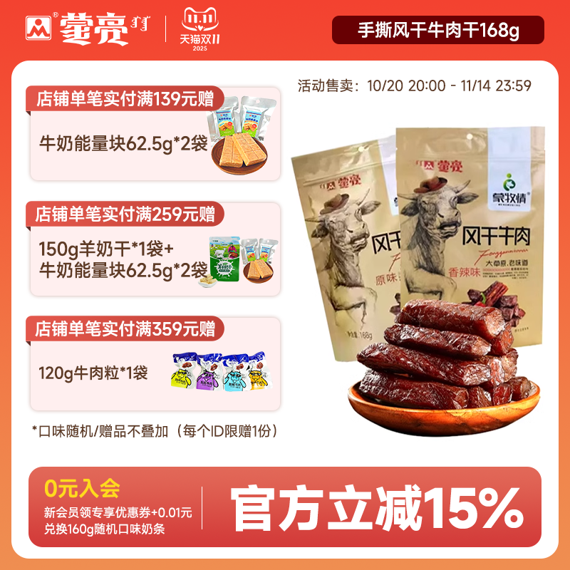 蒙亮内蒙古特产风干牛肉干官方旗舰店手撕真空袋装小吃零食168g
