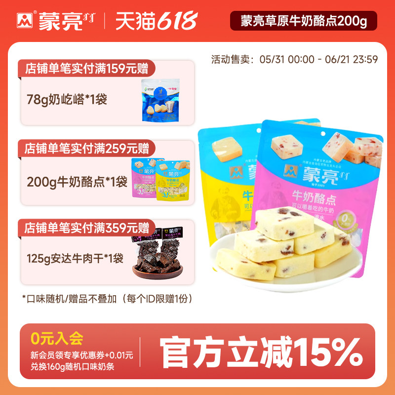 蒙亮草原牛奶酪点200g内蒙古休闲健康奶制品奶酪奶条解馋零食