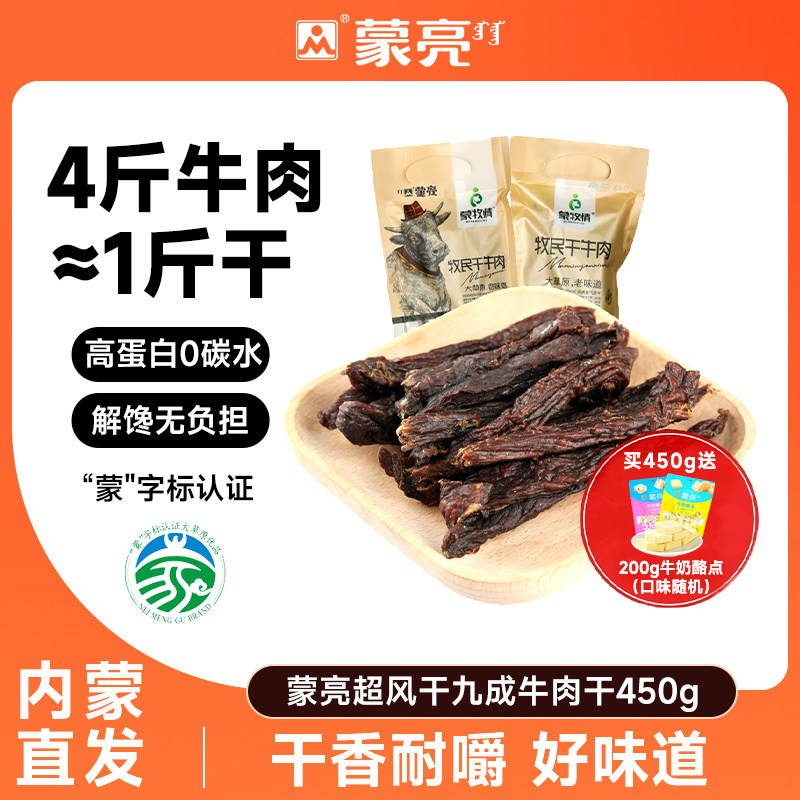 蒙亮内蒙古超干风干手撕牛肉干原味450g特产小吃零食熟食旗舰店