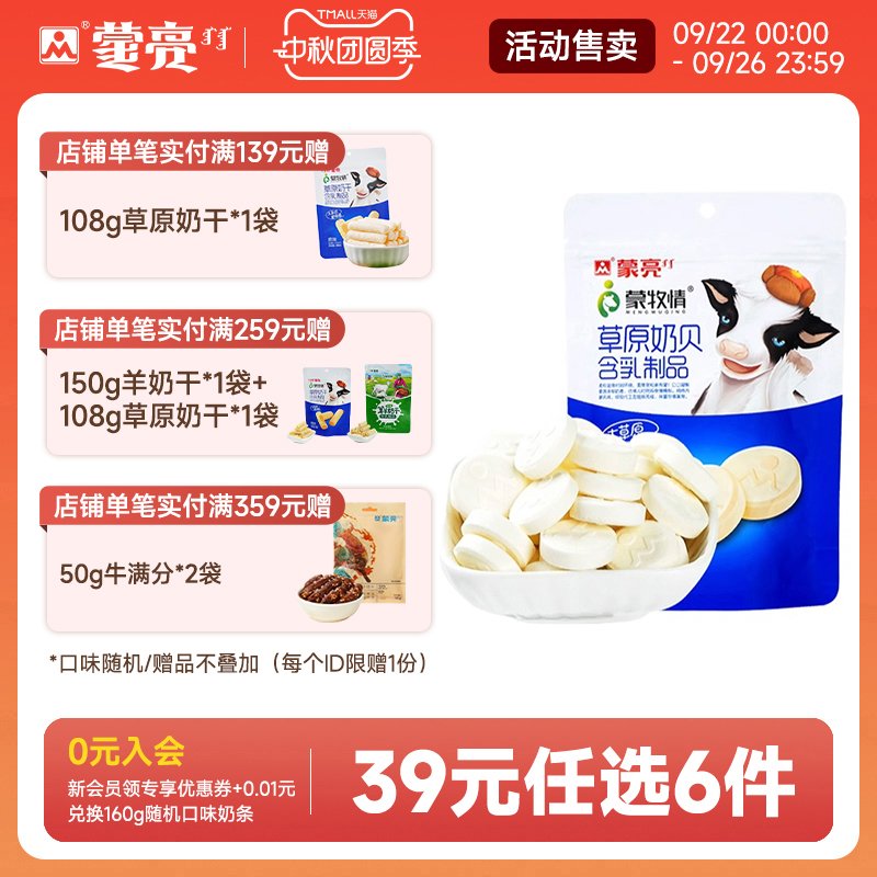 【39元选6件】蒙亮内蒙牛初乳奶贝零食小吃奶酪糖果108g休闲零食