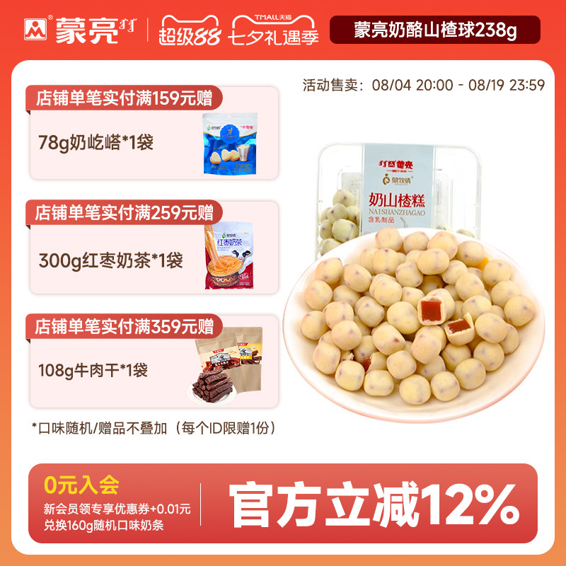 蒙亮奶酪山楂球238g内蒙古特产奶豆奶糕网红糖果解馋休闲零食