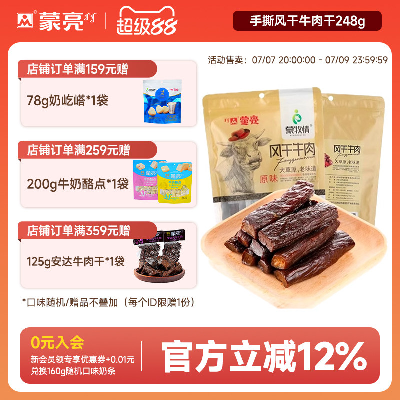蒙亮内蒙古牛肉干手撕风干熟食真空袋装麻辣特产休闲小吃零食248g