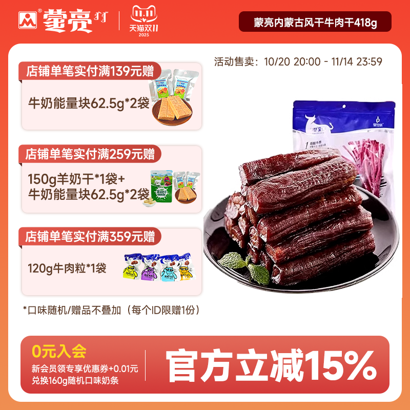 蒙亮内蒙古风干牛肉干特产手撕牛肉条原味零食官方旗舰店418g