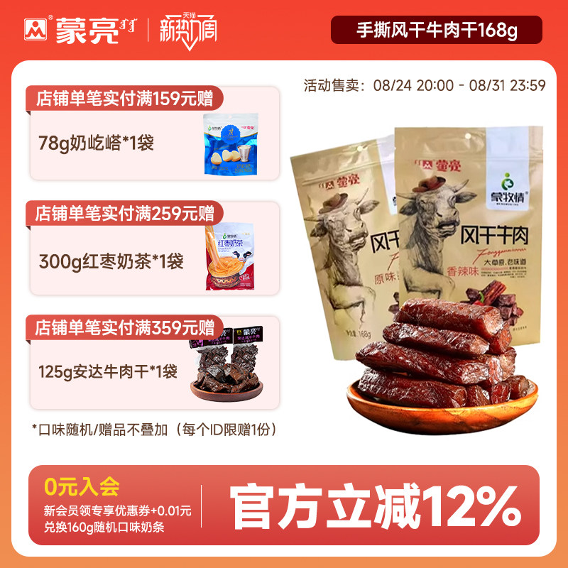 蒙亮内蒙古特产风干牛肉干官方旗舰店手撕真空袋装小吃零食168g
