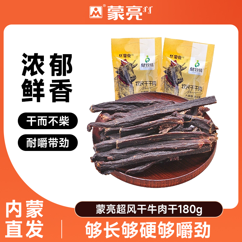 蒙亮内蒙古超干牛肉干手撕风干原味即食零食特产180g官方旗舰店