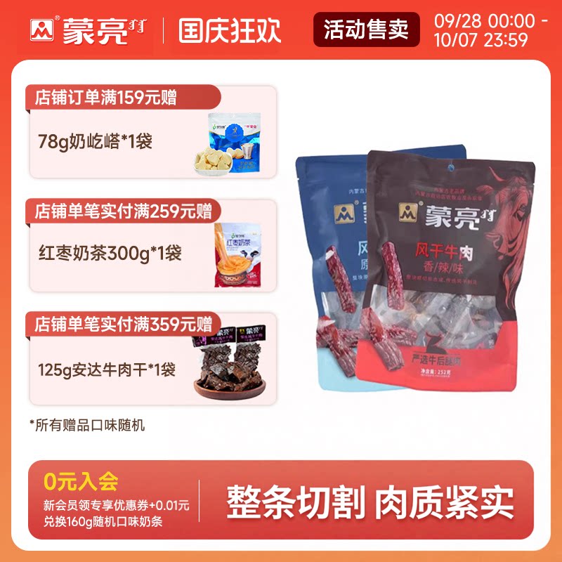 蒙亮内蒙古手撕风干牛肉干252g特产即食香辣牛肉真空独立袋装