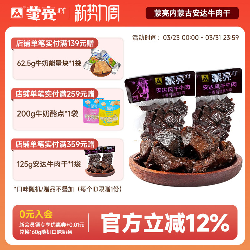 蒙亮内蒙古安达风干牛肉干125g特产即食小吃香辣牛肉真空袋装