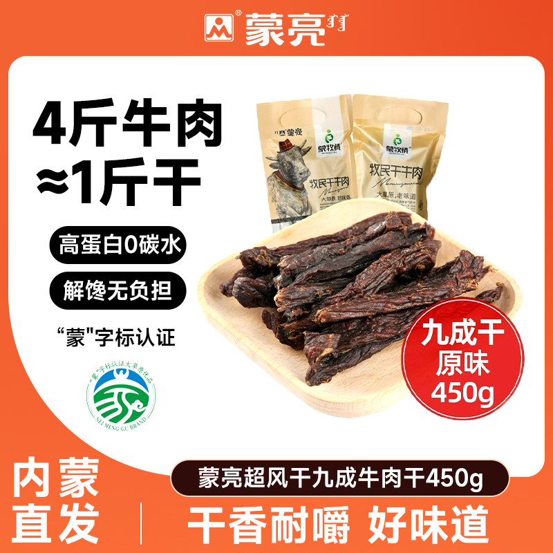 蒙亮内蒙古超干风干手撕牛肉干原味450g特产小吃零食熟食旗舰店