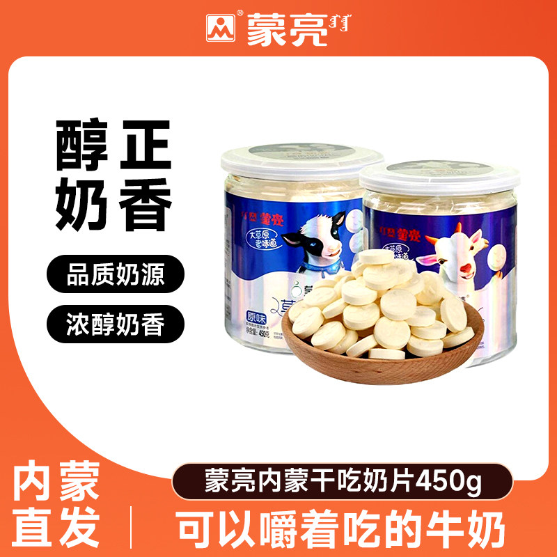 蒙亮内蒙古草原奶片干吃奶贝奶干奶制品零食小吃罐装450g