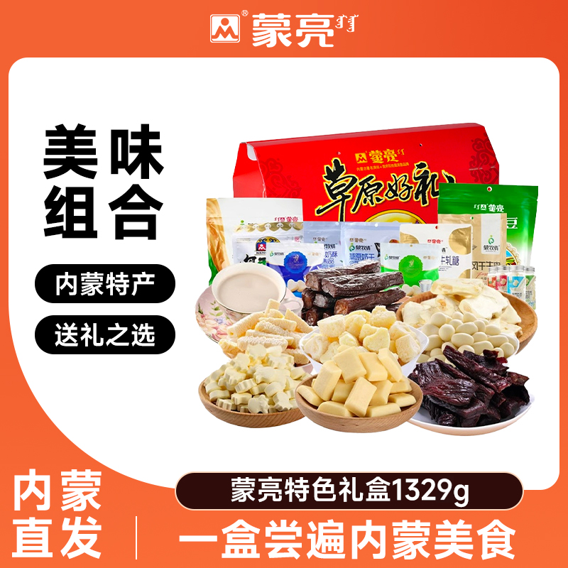 蒙亮内蒙古特产送礼盒奶酪条奶片奶茶风干牛肉干零食套餐礼盒送礼
