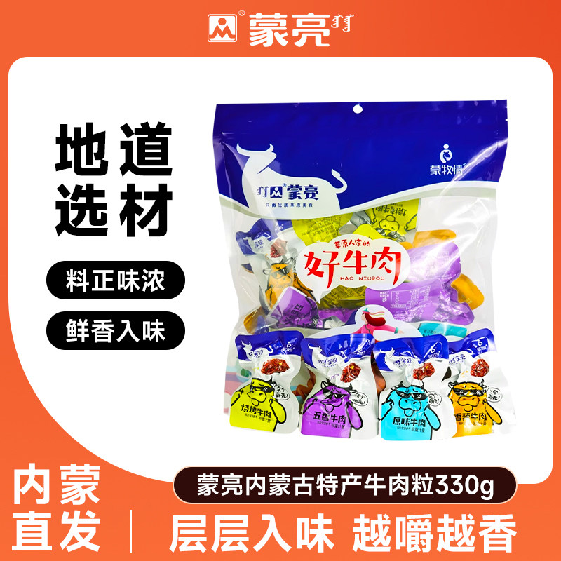 蒙亮内蒙古特产牛肉粒330g风干牛肉干块休闲牛肉零食独立真空包装
