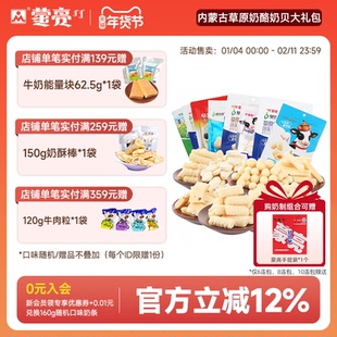 蒙亮内蒙古特产草原奶酪奶贝大礼包奶干条奶制品独立包装奶酪零食