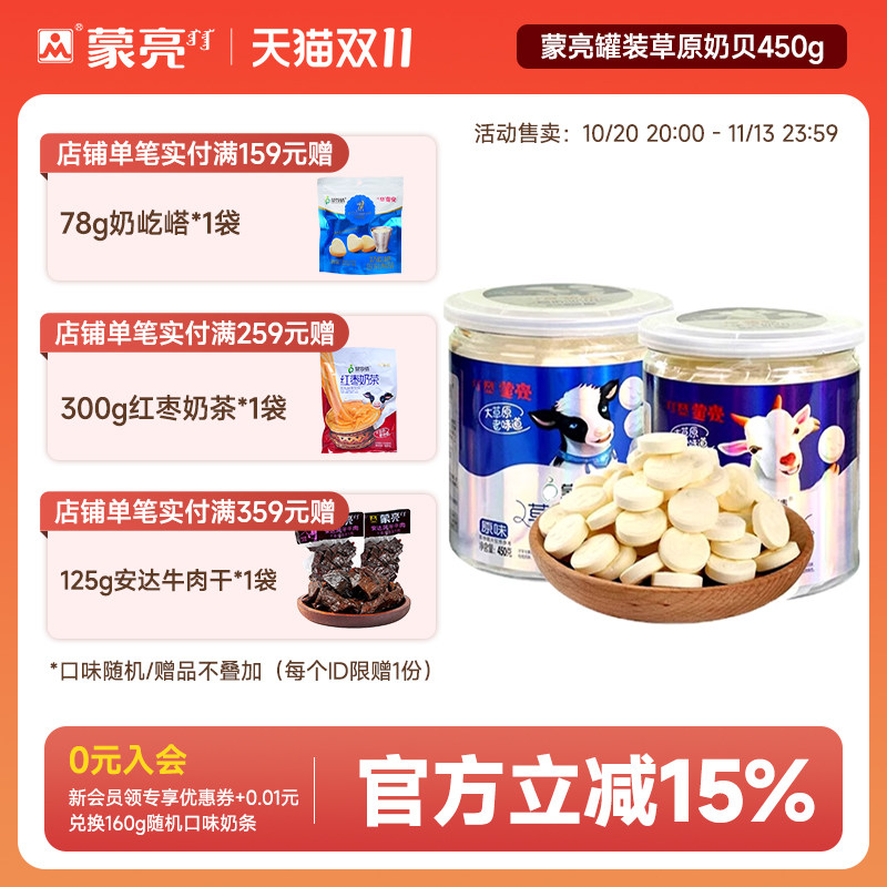 蒙亮内蒙古草原奶片干吃奶贝奶干奶制品零食小吃罐装450g